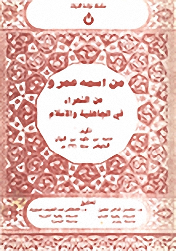 من اسمه عمرو من الشعراء في الجاهلية والإسلام