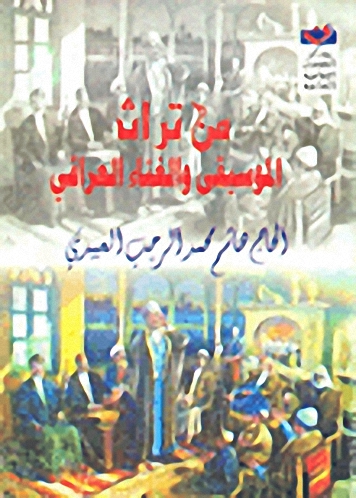من تراث الموسيقى و الغناء العراقي