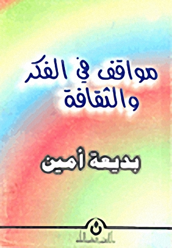 مواقف في الفكر والثقافة