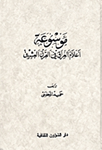 موسوعة أعلام العراق في القرن العشرين