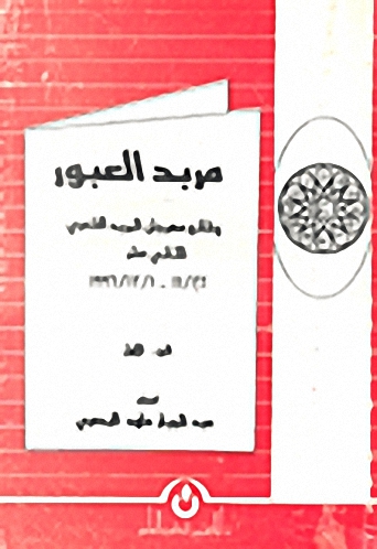 مربد العبور : وقائع مهرجان المربد الشعري الثاني عشر