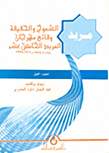 مربد الشموخ و الحقيقة : وقائع مهرجان المربد الشعري الثالث عشر