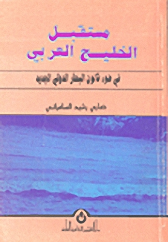 مستقبل الخليج العربي في ضوء قانون البحار الدولي الجديد