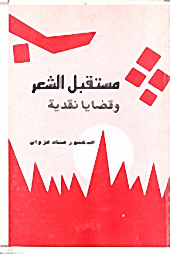 مستقبل الشعر وقضايا نقدية