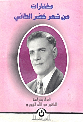 متارات من شعر خضر الطائي