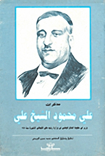 مذكرات علي محمود الشيخ علي