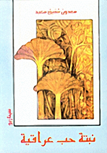 نبتة حب عراقية : سيناريو