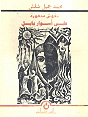 نقوش محفورة على أسوار بابل