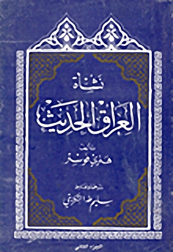 نشأة العراق الحديث