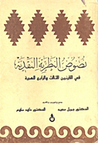 نصوص النظرية النقدية في القرنين الثالث والرابع للهجرة