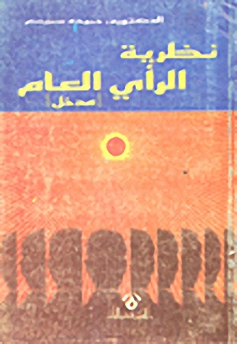 نظرية الرأي العام : مدخل