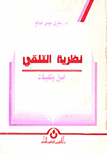 نظرية التلقي : أصول وتطبيقات