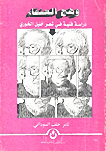 وهج العنقاء : دراسة فنية في شعر خليل الخوري