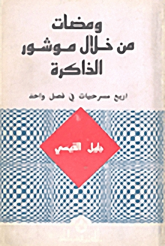 ومضات من خلال موشور الذاكرة : أربع مسرحيات في فصل واحد