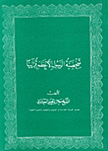 شخصية الرسول الأعظم قرآنياً