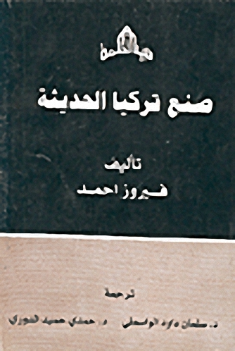 صنع تركيا الحديثة