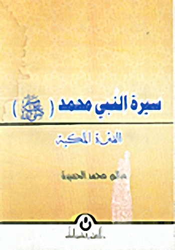 سيرة النبي محمد صلى الله عليه وسلم الفترة المكية