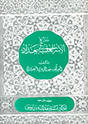 تاريخ الأسر العلمية في بغداد