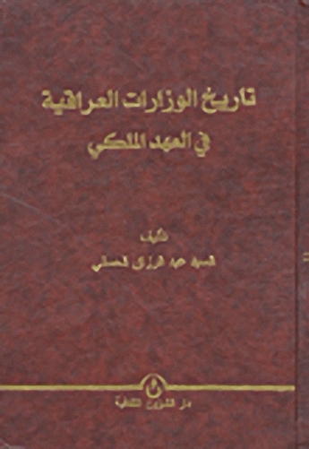 تاريخ الوزارات العراقية في العهد الملكي