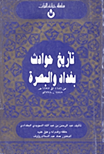 تاريخ حوادث بغداد والبصرة من 1772-1778م
