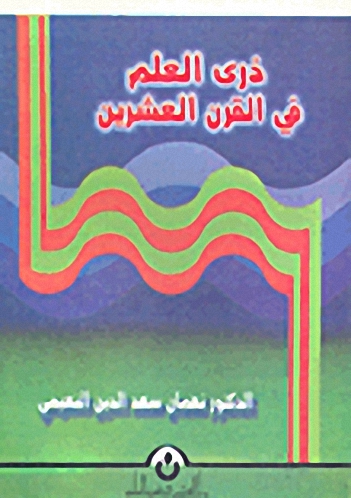 ذرى العلم في القرن العشرين