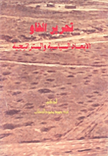 تحرير الفاو : الأبعاد السياسية والاستراتيجية