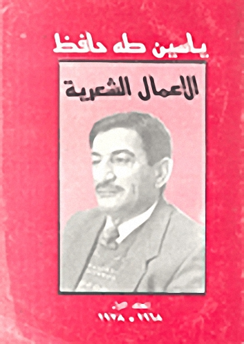 ياسين طه حافظ : الأعمال الشعرية