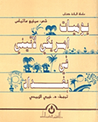 يوميات أمريكي لاتيني في بغداد