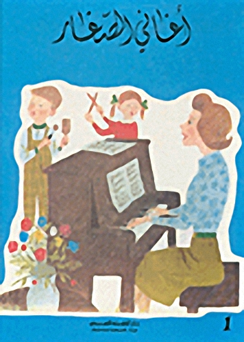 أغاني الصغار