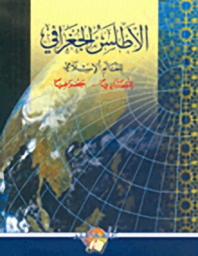 الأطلس للجغرافي للعالم الإسلامي : اقتصادياً - جغرافياً