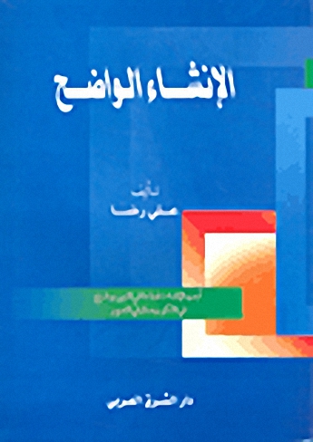 الإنشاء الواضح