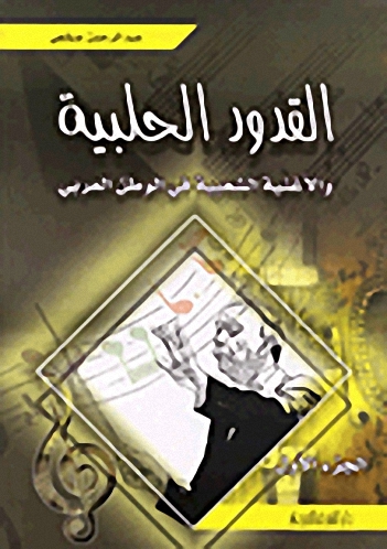 القدود الحلبية والأغنية الشعبية في الوطن العربي