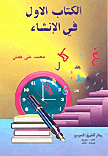 الكتاب الأول في الإنشاء