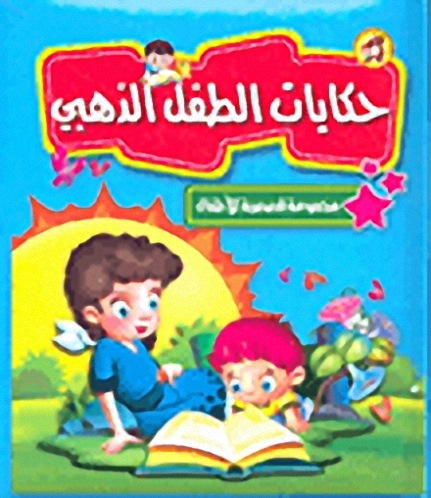حكايات الطفل الذهبي