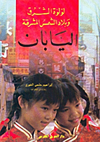 لؤلؤة الشرق وبلاد الشمس المشرقة: اليابان