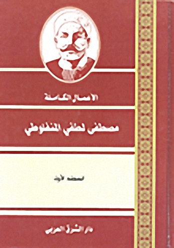 مصطفى المنفلوطي : الأعمال الكاملة