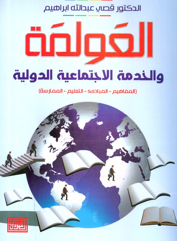 العولمة والخدمة الاجتماعية الدولية