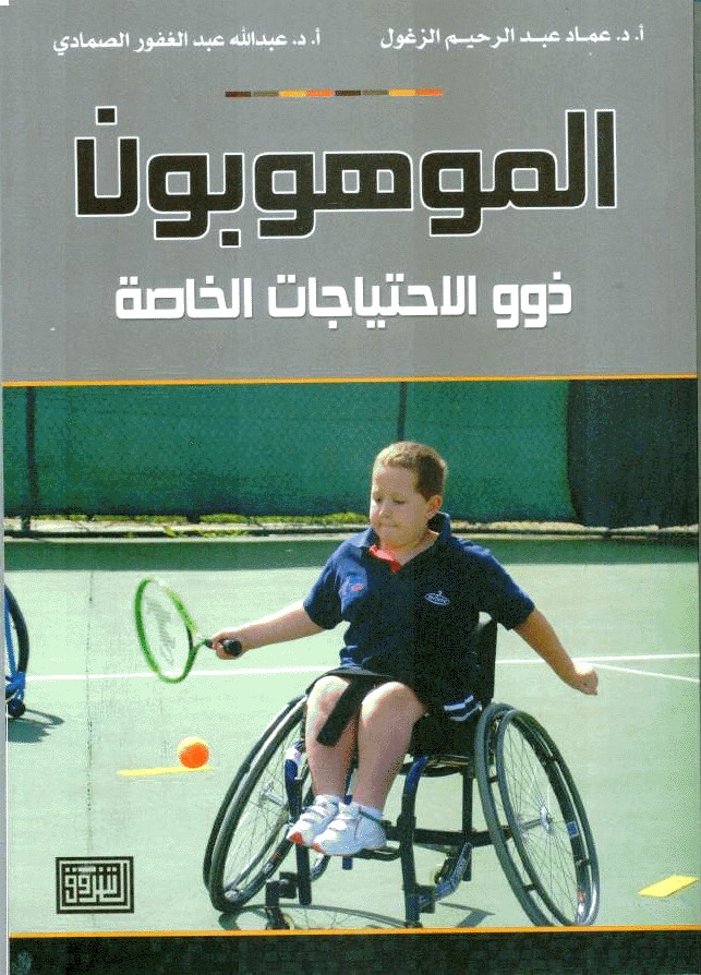 الموهوبون ذوو الاحتياجات الخاصة