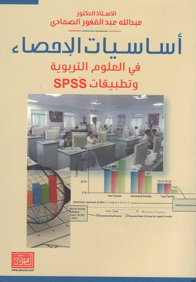 أساسيات الإحصاء في العلوم التربوية وتطبيقات SPSS