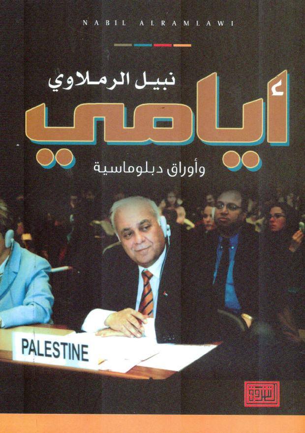 أيامي وأوراق دبلوماسية