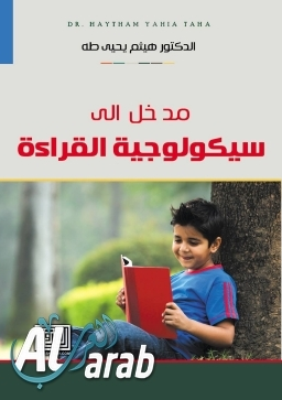 مدخل الى سيكولوجية القراءة