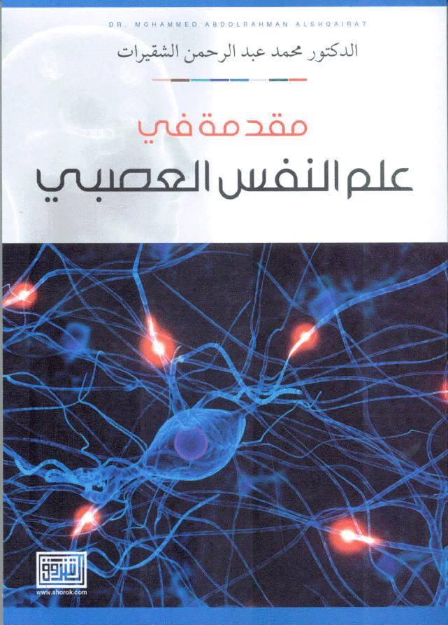 مقدمة في علم النفس العصبي