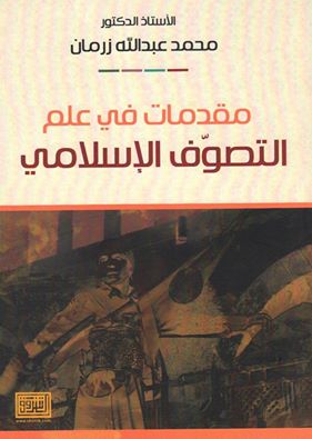 مقدمات في علم التصوف الإسلامي