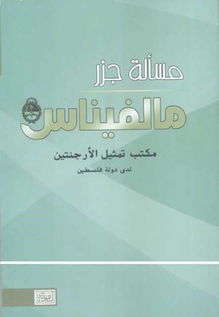 مسألة جزر مالفيناس