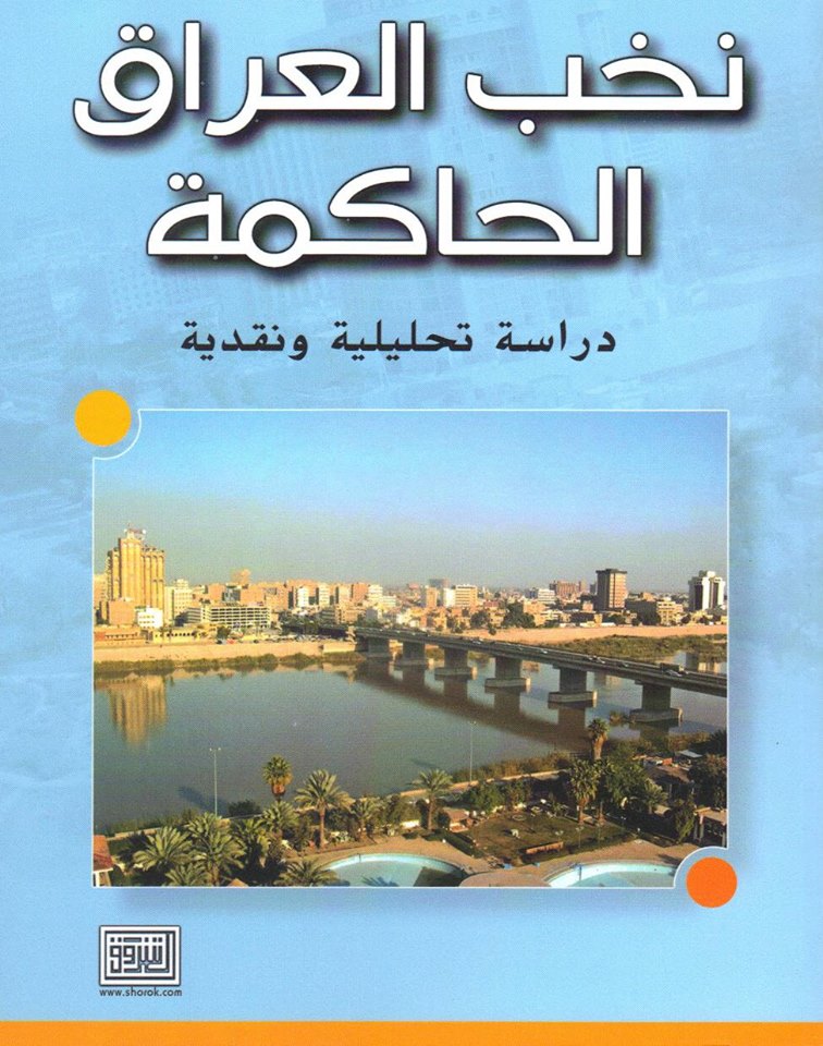 نخب العراق الحاكمة : دراسة تحليلة ونقدية