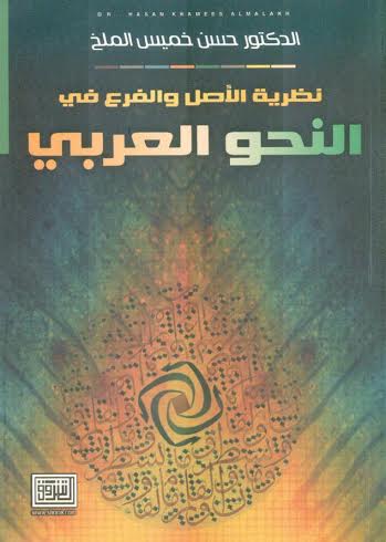 نظرية الأصل والفرع في النحو العربي
