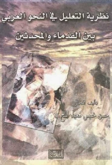 نظرية التعليل في النحو العربي بين القدماء والمحدثين