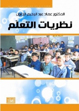 نظريات التعلم