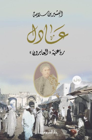 عادل (رباعية  العابرون)