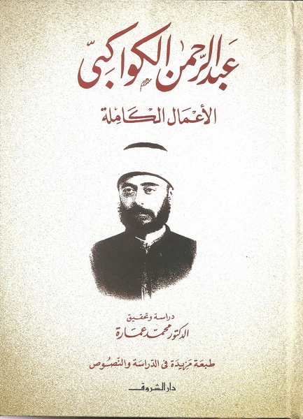 عبد الرحمن الكواكبي الأعمال الكاملة